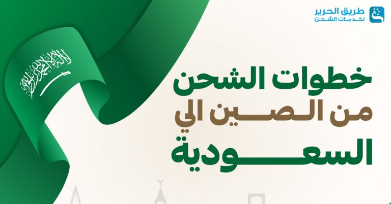 الشحن من الصين الى السعودية