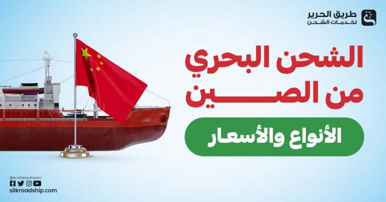 الشحن البحري من الصين … الأنواع والأسعار